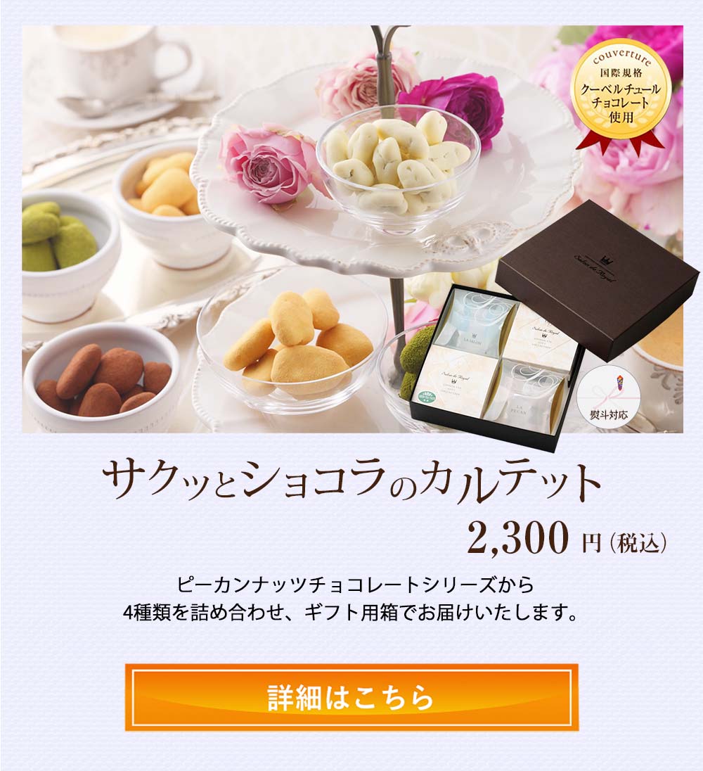 サクッとショコラのカルテット