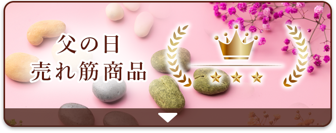 父の日売れ筋商品