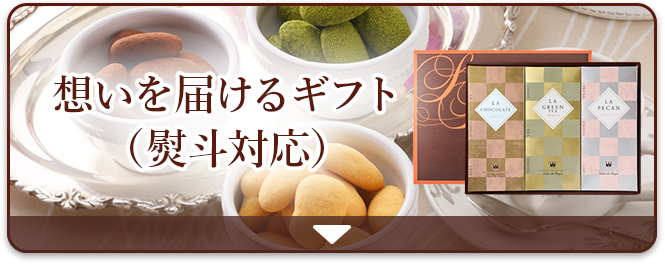 想いを届けるギフト(熨斗対応)