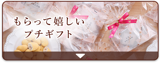 もらって嬉しいプチギフト