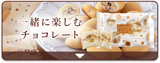 一緒に楽しむチョコレート