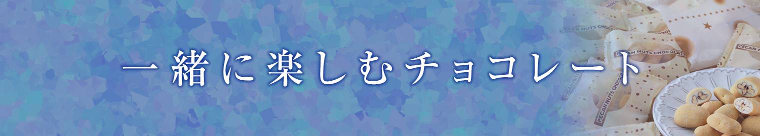 一緒に楽しむチョコレート