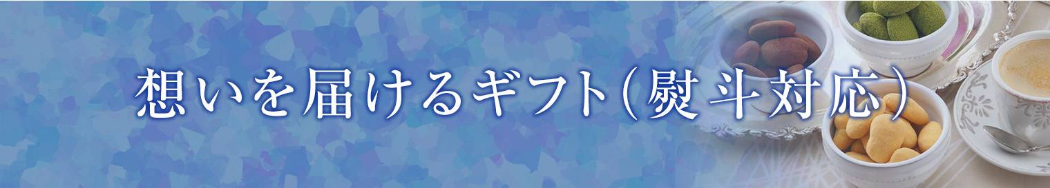 想いを届けるギフト(熨斗対応)