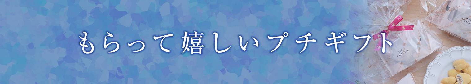 もらって嬉しいプチギフト