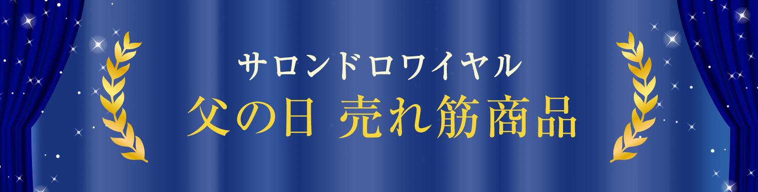 父の日売れ筋商品