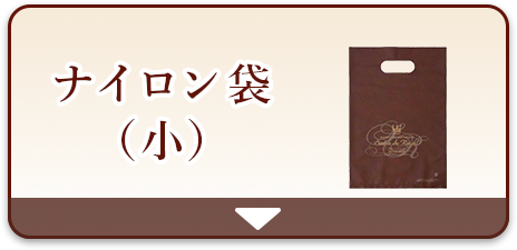 ナイロン袋（小）