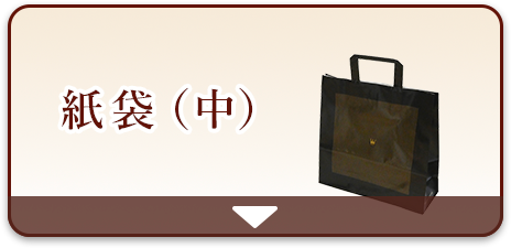 紙袋（中）