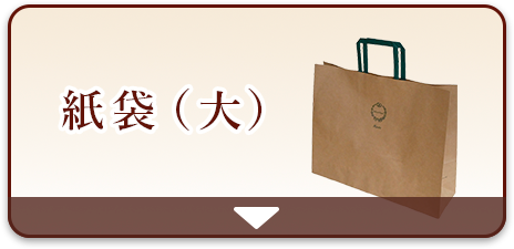 紙袋（大）