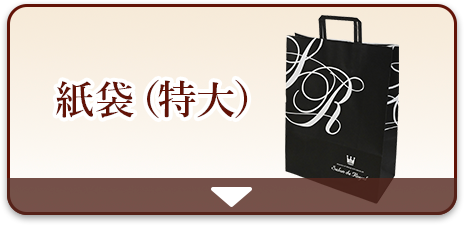 紙袋（特大）