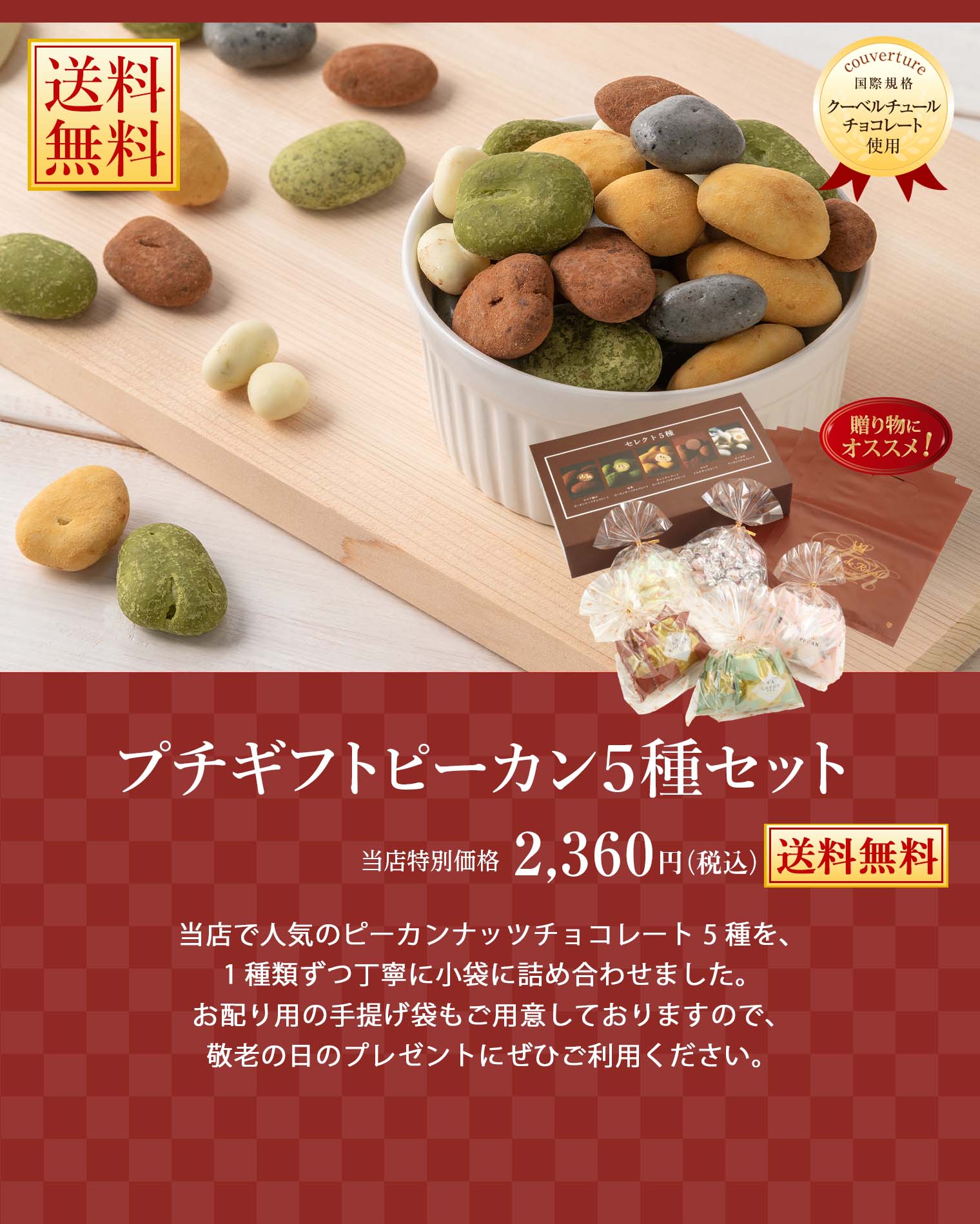 プチギフトピーカン