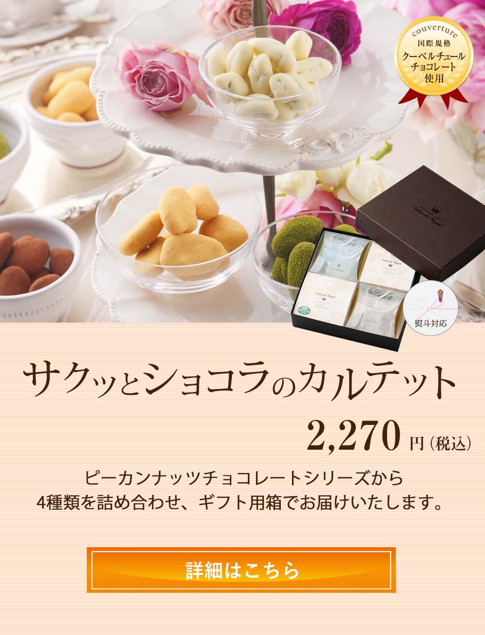 ショコラカルテット