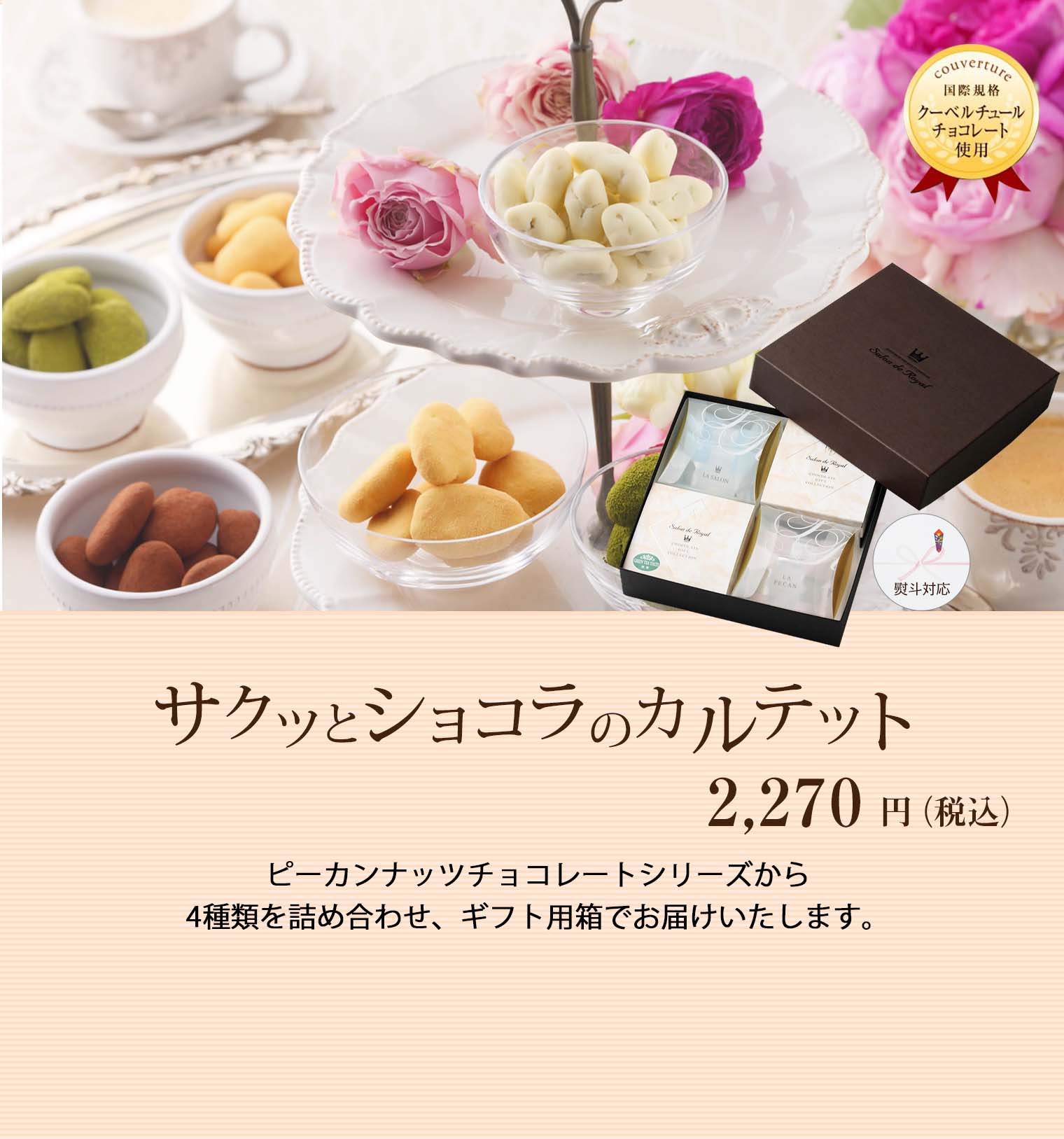 ショコラカルテット
