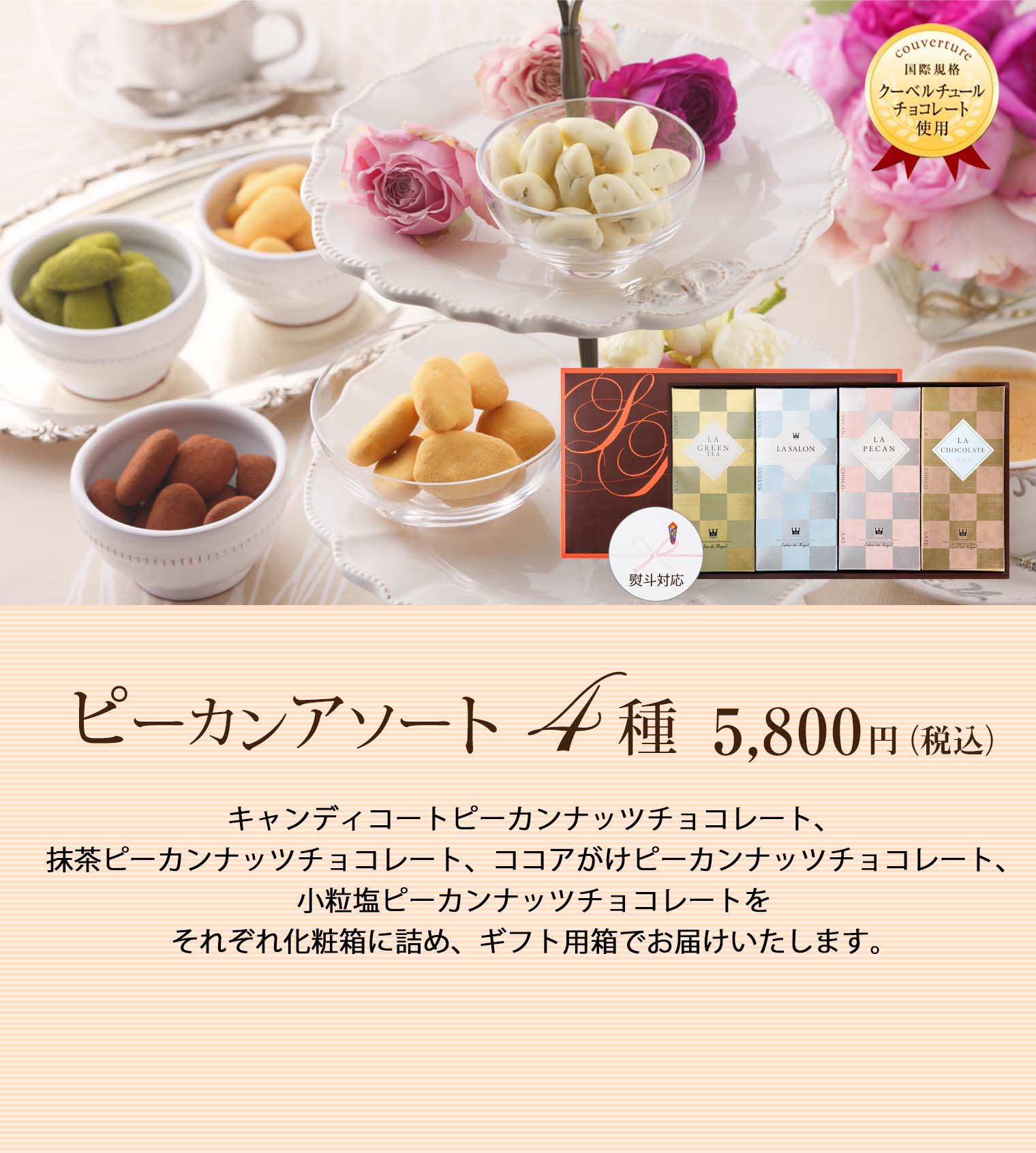 ピーカンアソート4種