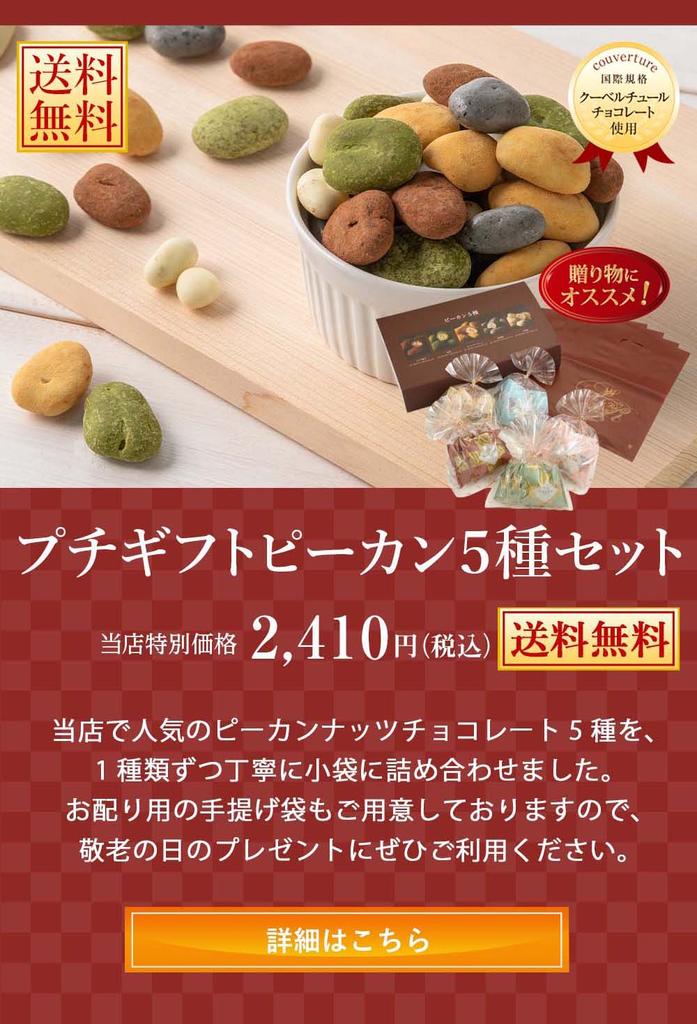 プチギフトピーカン