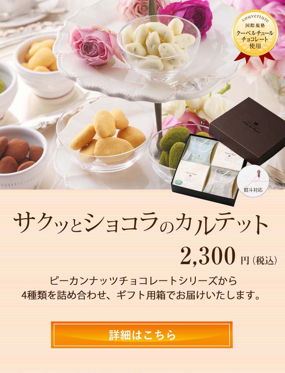 ショコラカルテット