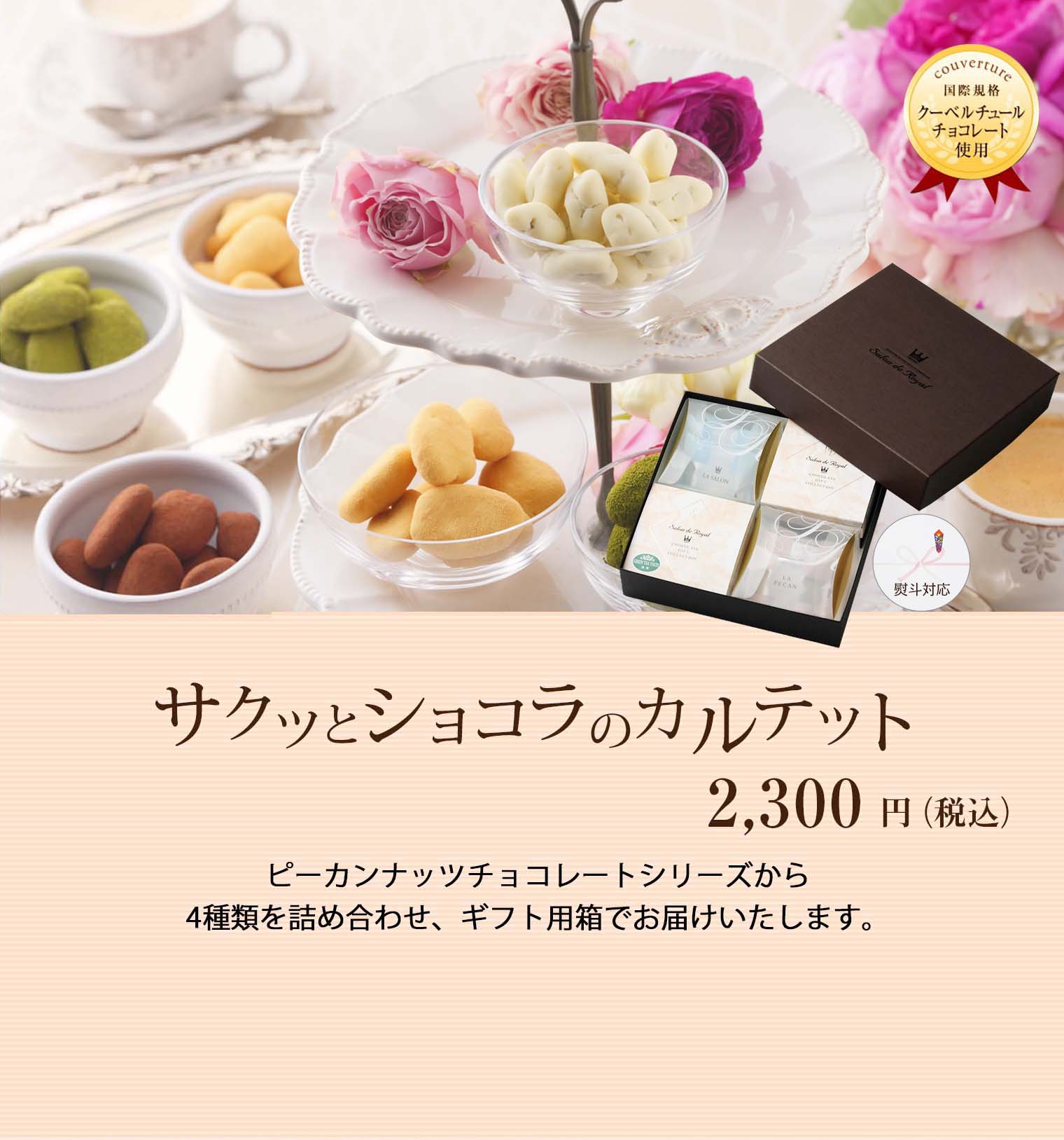 ショコラカルテット