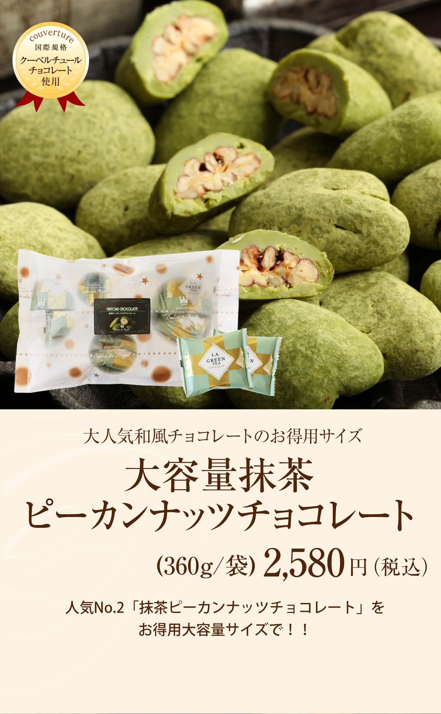 大容量抹茶ピーカンナッツ