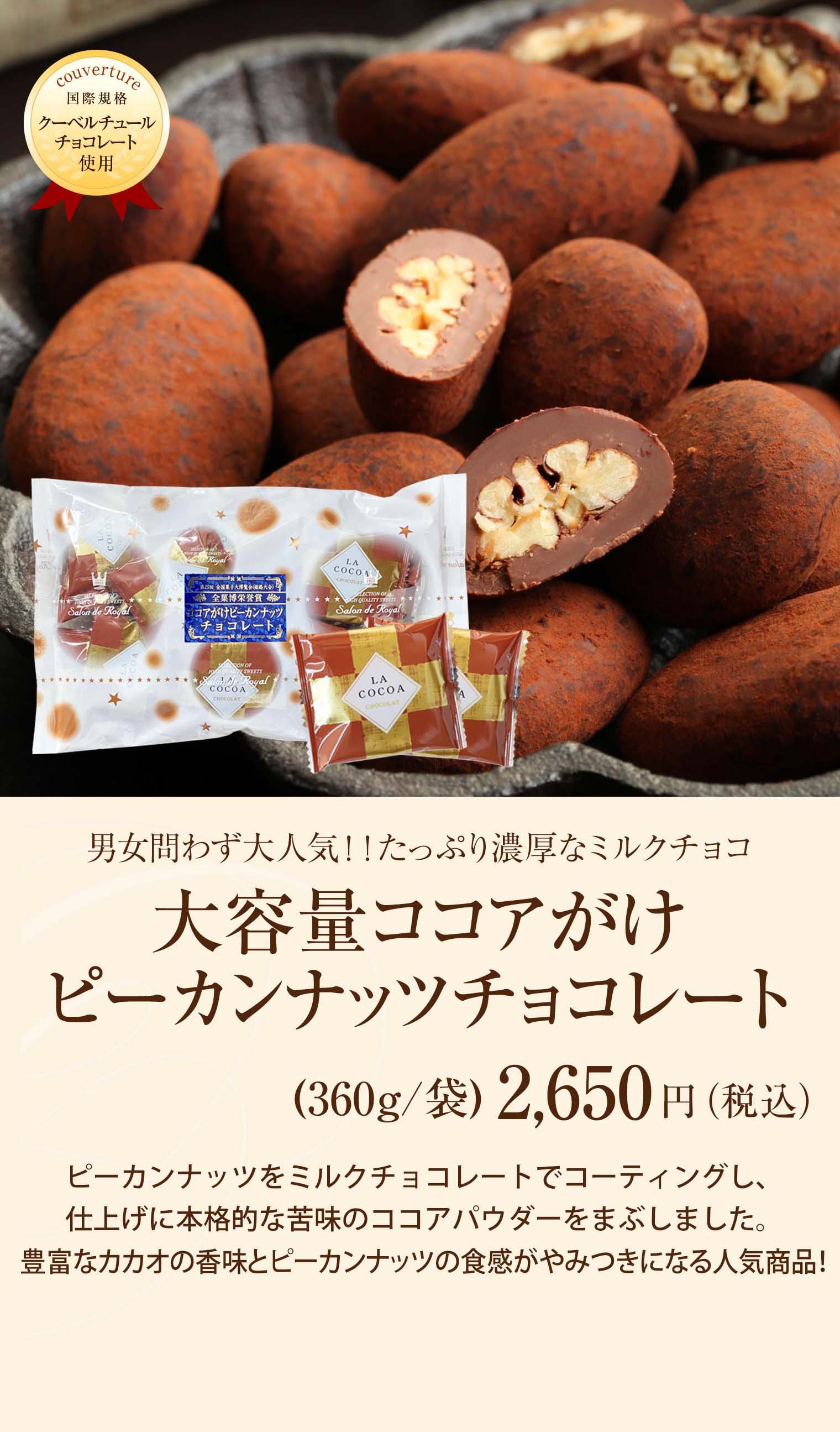 大容量ココアがけピーカンナッツチョコレート