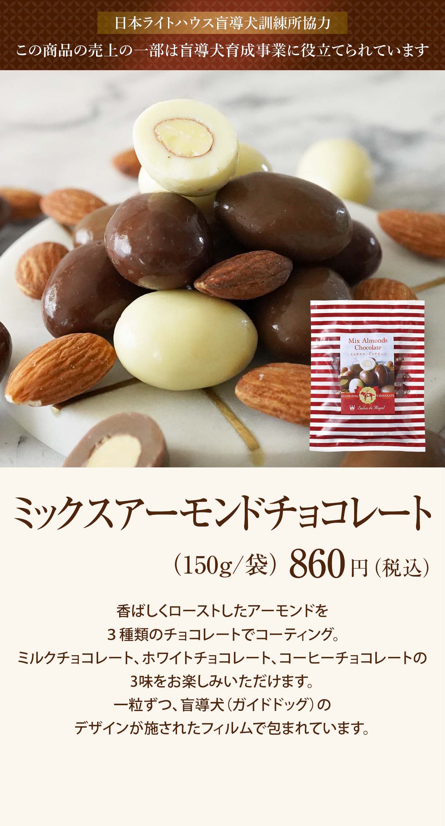 ミックスアーモンドチョコレート