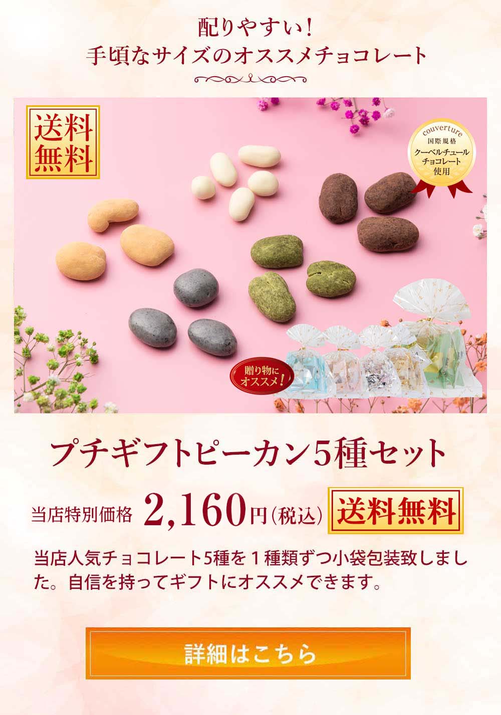 プチギフトピーカン