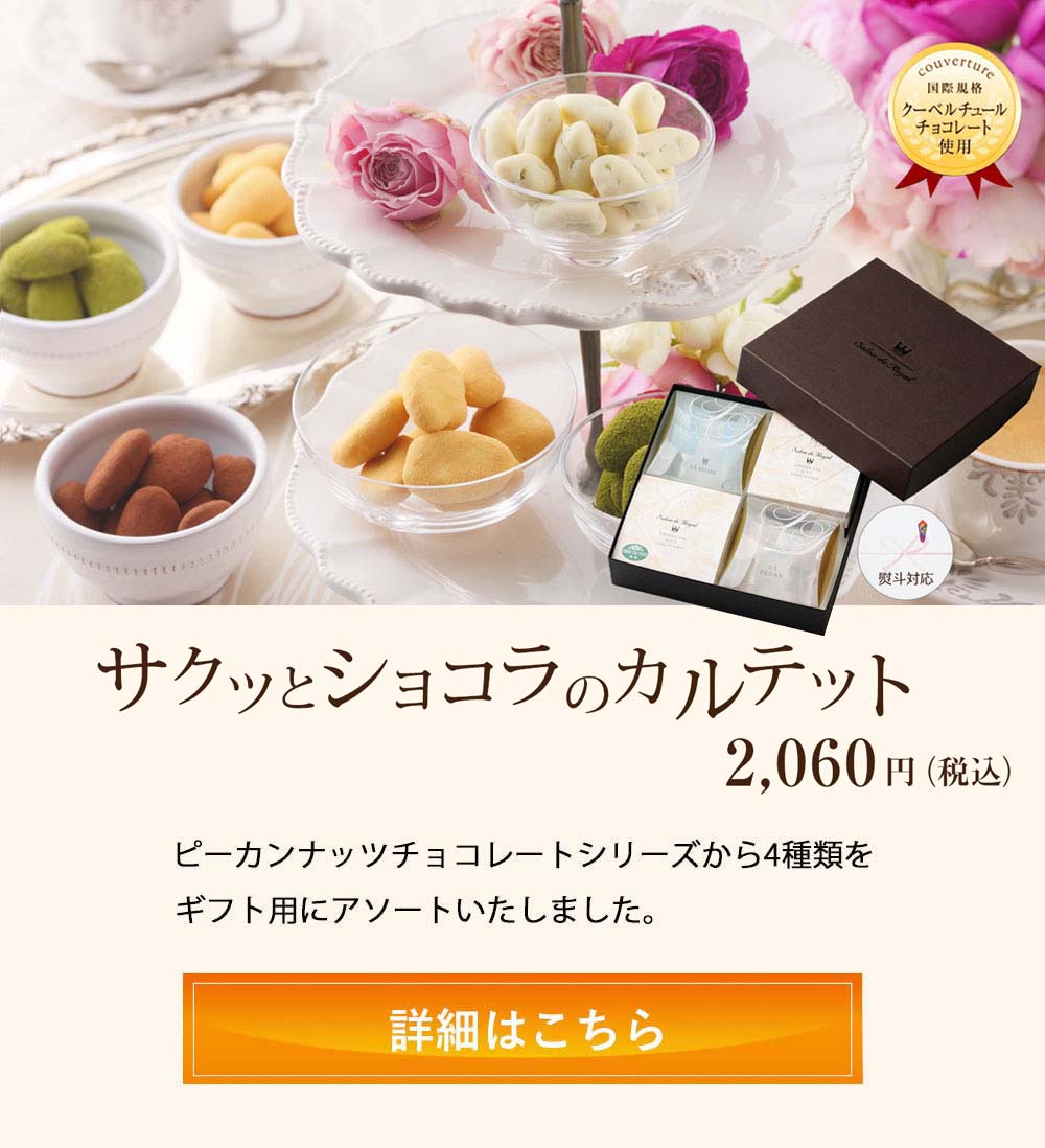 ショコラカルテット
