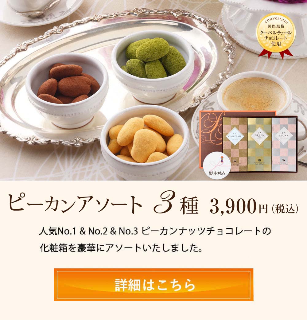 ピーカンアソート