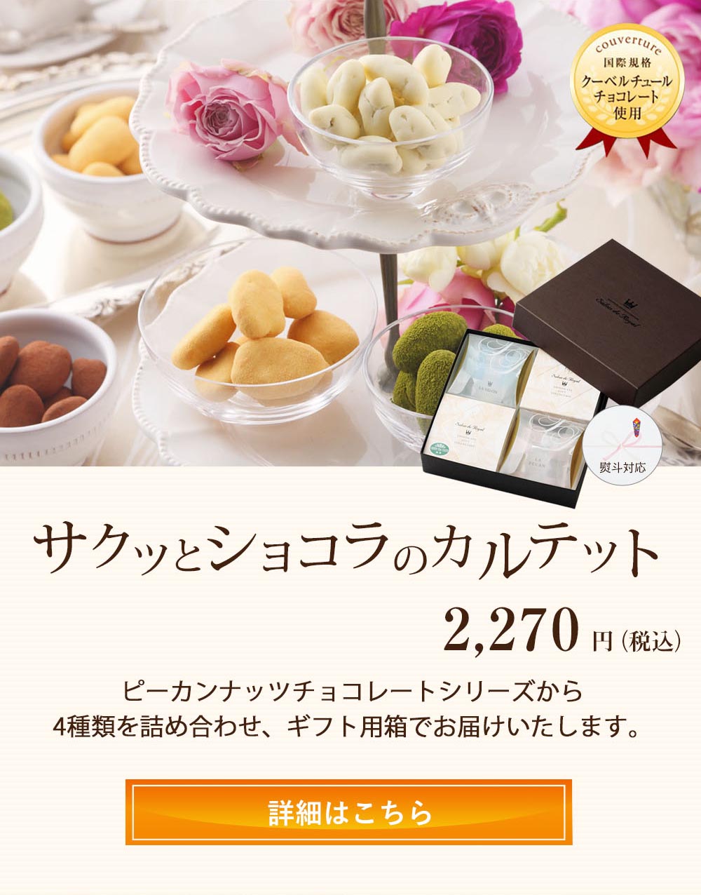 ショコラカルテット