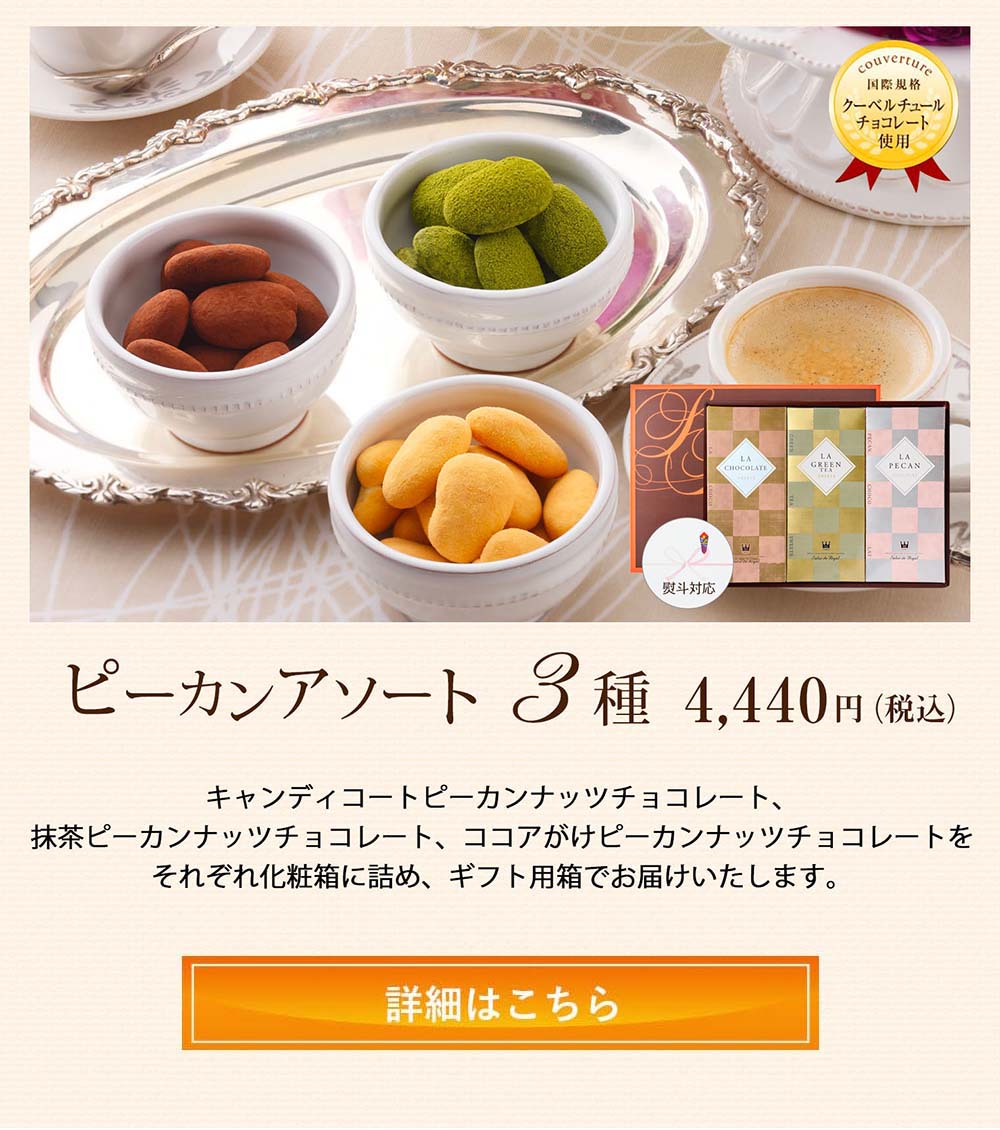 ピーカンアソート3種