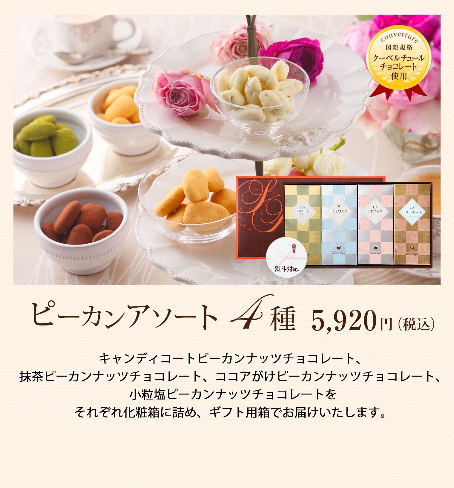 ピーカンアソート4種