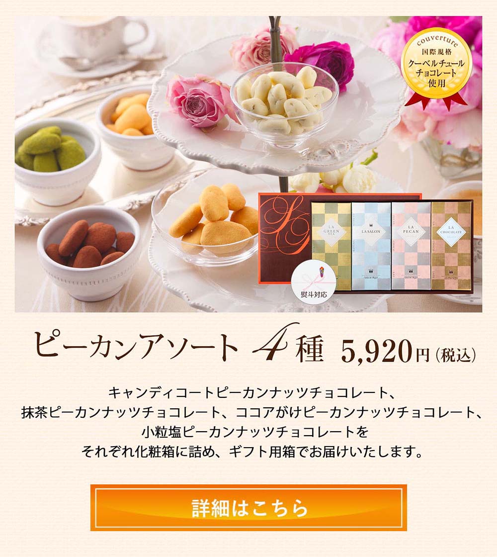 ピーカンアソート4種