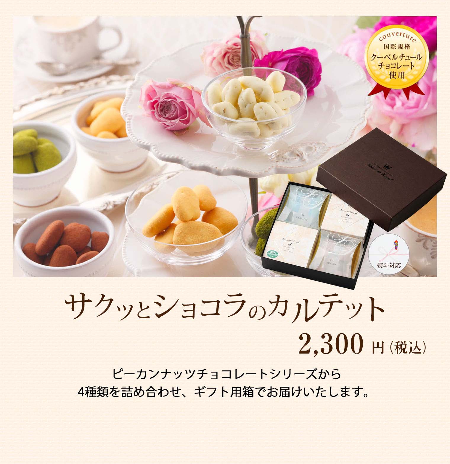 サクッとショコラのカルテット