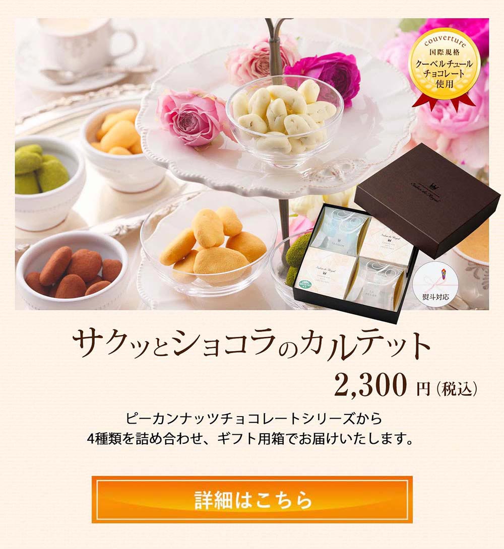 サクッとショコラのカルテット