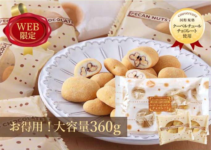 大容量キャンディコートピーカンナッツチョコレート