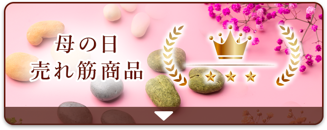 母の日売れ筋商品