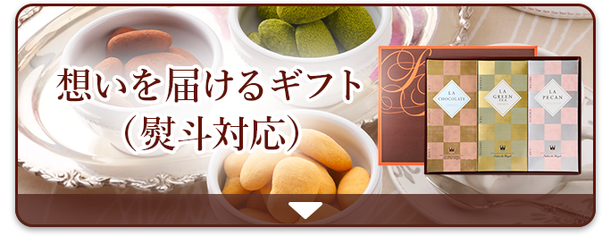 想いを届けるギフト（熨斗対応）