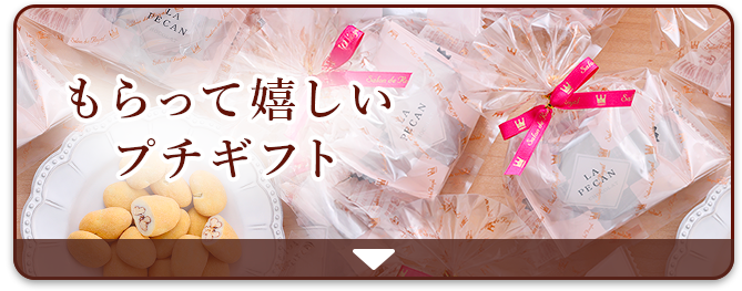 もらって嬉しいプチギフト