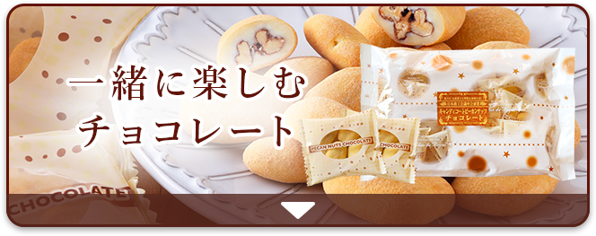 一緒に楽しむチョコレート