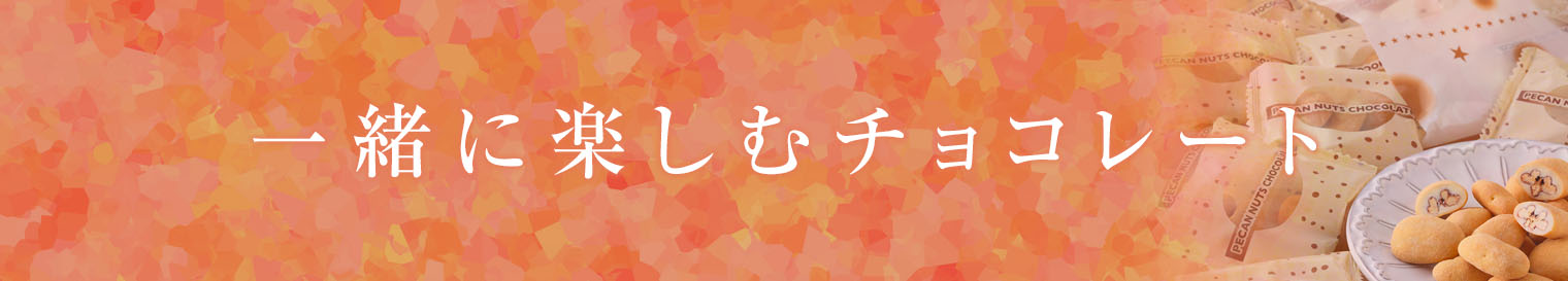 一緒に楽しむチョコレート