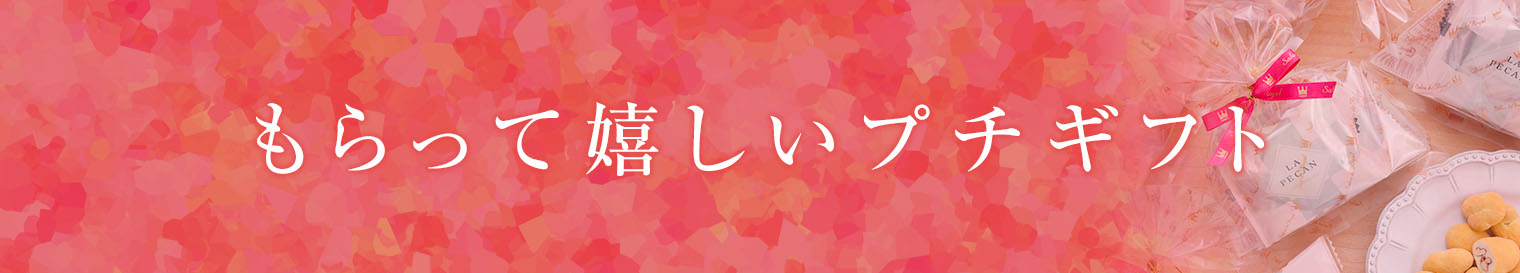 もらって嬉しいプチギフト