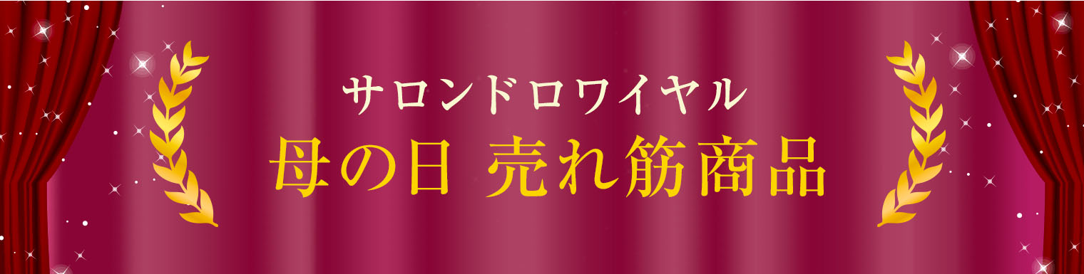 母の日売れ筋商品