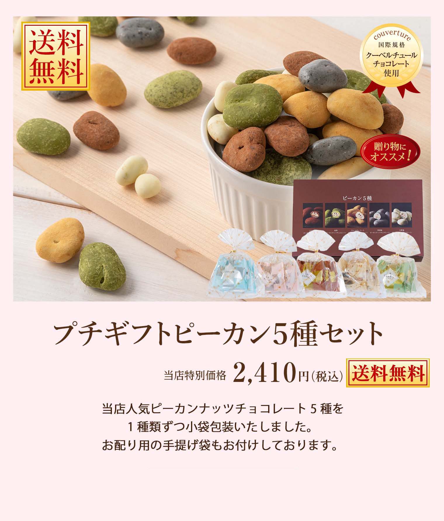 プチギフトピーカン