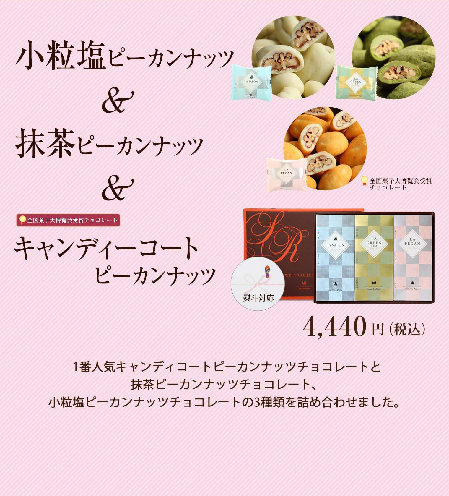小粒塩ピーカン&抹茶ピーカン&キャンディコートピーカン