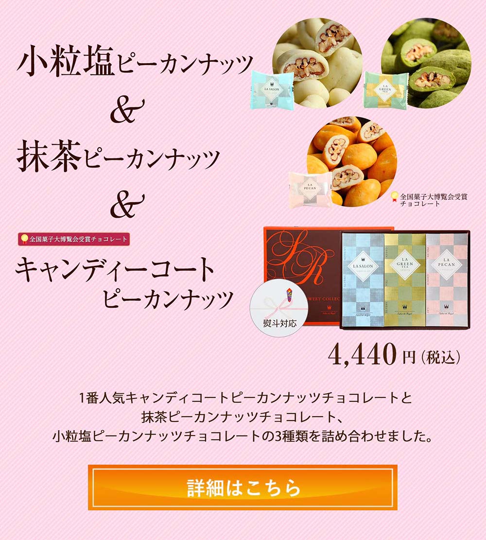 小粒塩ピーカン&抹茶ピーカン&キャンディコートピーカン