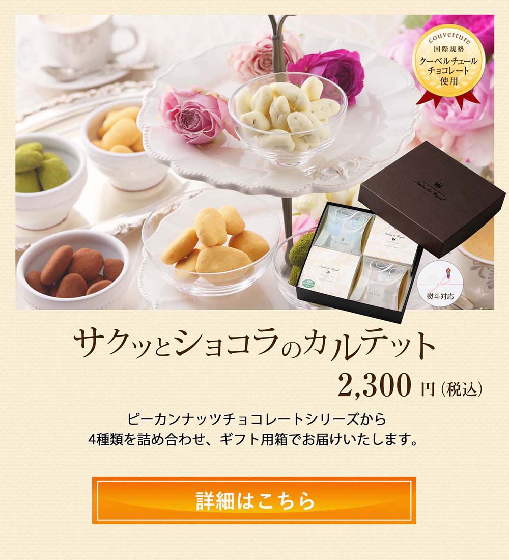 ショコラカルテット