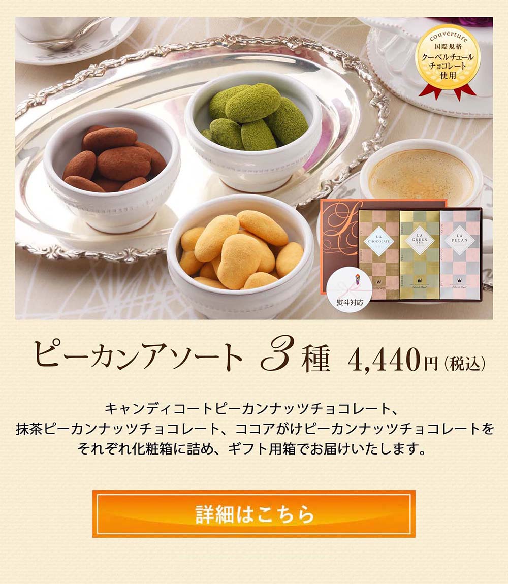 ピーカンアソート3種