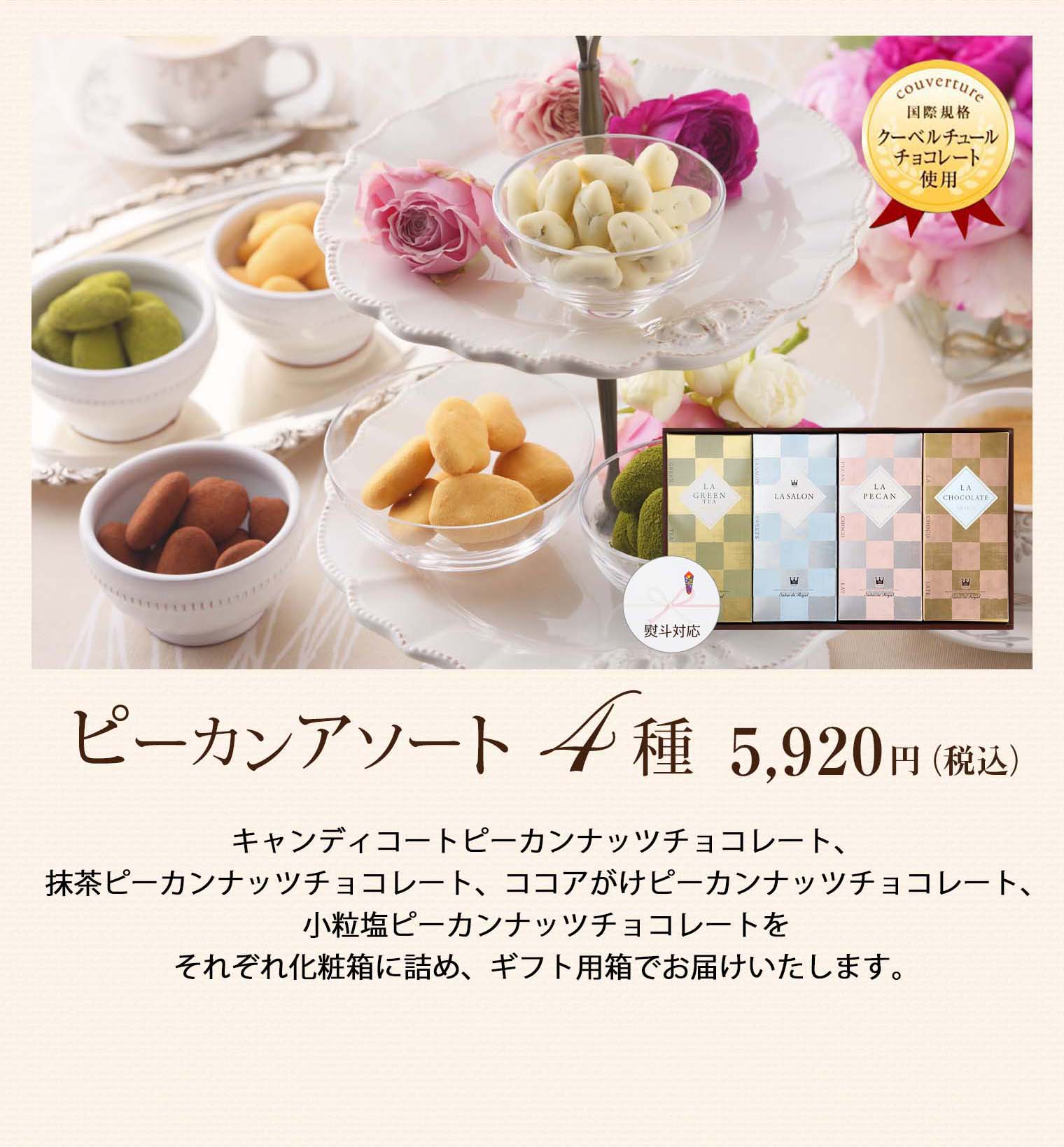 ピーカンアソート4種