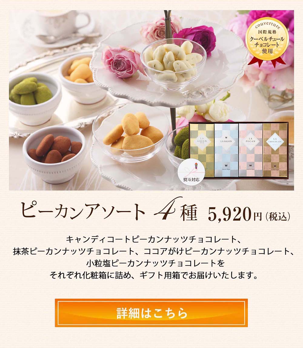 ピーカンアソート4種