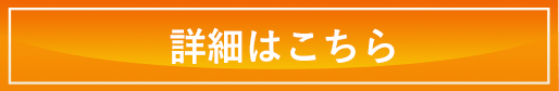 詳細はこちら