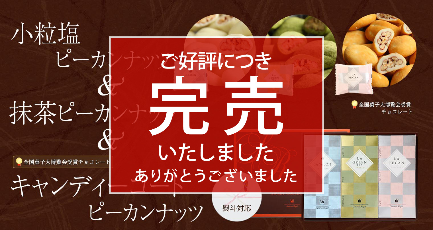 特別ピーカンギフト