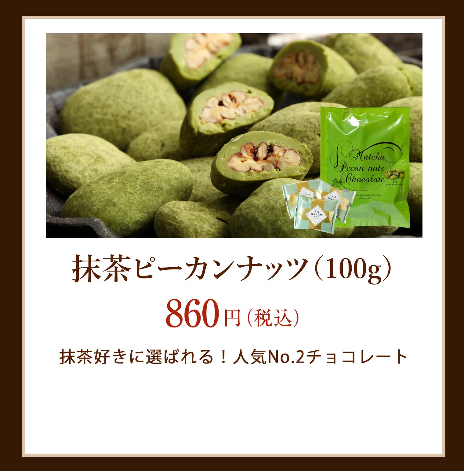 抹茶ピーカン